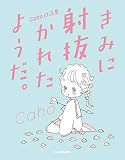 きみに射抜かれたようだ。 Caho作品集