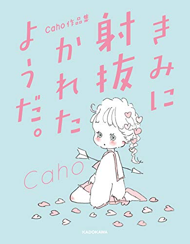 きみに射抜かれたようだ。 Caho作品集の詳細を見る