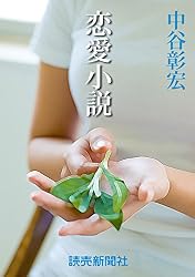 【中古】 恋愛運命 恋愛小説５/読売新聞社/中谷彰宏 Amazon.co.jp: 中谷彰宏の恋愛小説5 恋愛運命 eBook : 中谷彰宏