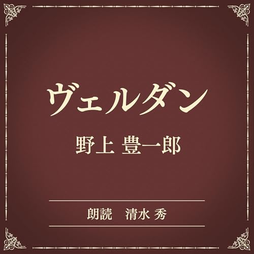 『ヴェルダン（小学館の名作文芸朗読）』のカバーアート