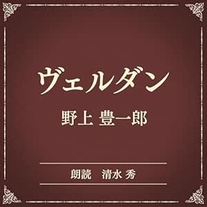 ヴェルダン(小学館の名作文芸朗読): 小学館