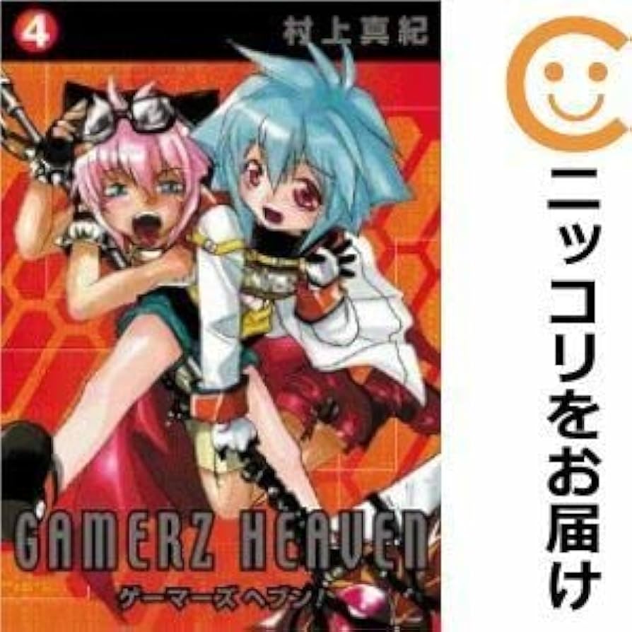 村上真紀 セット　グラビテーション、ゲーマーズヘブン　14冊セット　全巻 Amazon.co.jp: 560882ゲーマーズヘブン 全巻セット全4巻セット