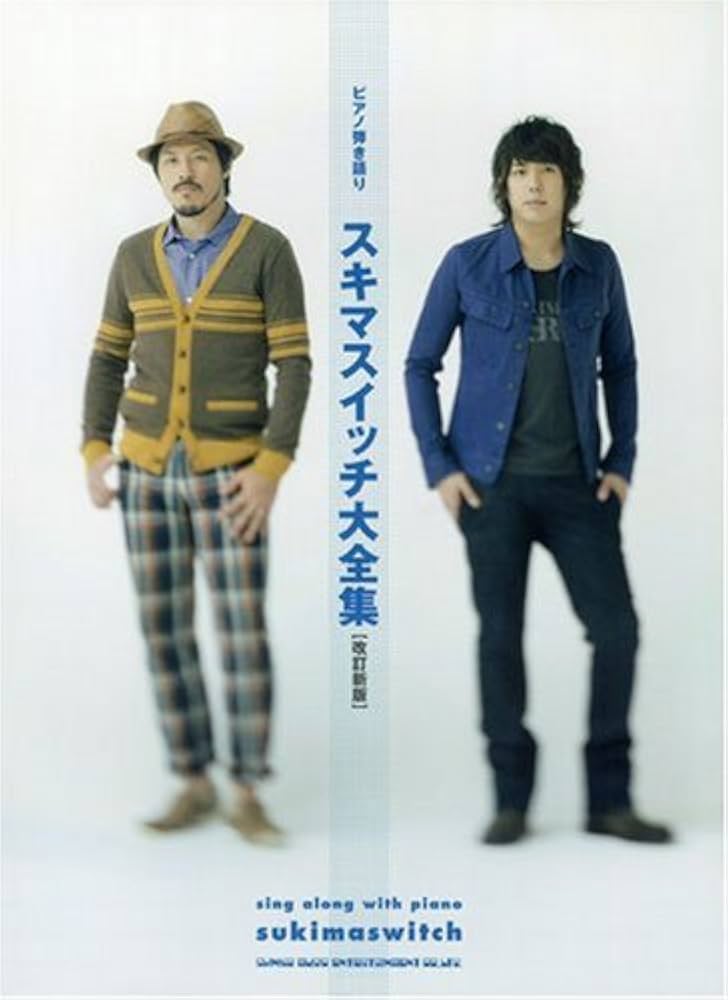 ピアノ弾き語り スキマスイッチ大全集 [改訂新版] | 倉橋 ミキ