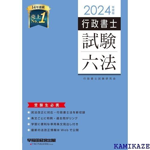 行政書士 試験六法 2024年度 民法改正に対応・行政書士法を新収録