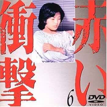 Amazon.co.jp: 赤い衝撃(6) [DVD] : 山口百恵, 三浦友和, 草笛