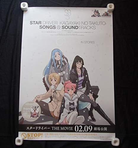 Amazon Co Jp B11 2star Driver Star Driver 輝きのタクト Songs Soundtracks Cdポスター Diy 工具 ガーデン