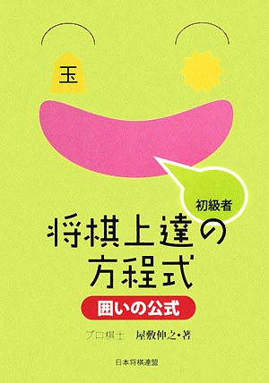 オライリー 無料電子書籍 初級者将棋上達の方程式 囲いの公式 バイ