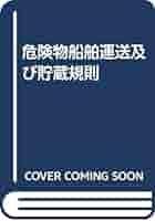 危険物船舶運送及び貯蔵規則 改訂版/海文堂出版（単行本） 危険物船舶運送及び貯蔵規則 改訂版/海文堂出版（単行本