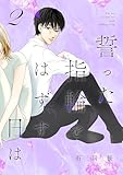 誓った指輪をはずす日は【特装版】 2 (トレモア・リアルラブ)