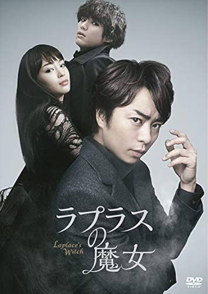 ラプラスの魔女　DVD　櫻井 翔 広瀬すず 福士蒼汰 Amazon.co.jp: ラプラスの魔女 DVD 通常版 : 櫻井翔, 広瀬すず