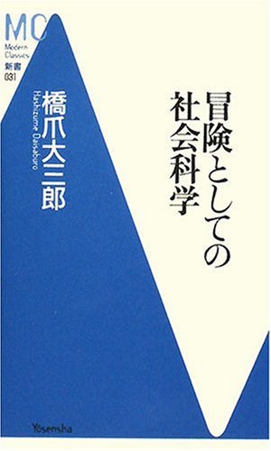 冒険としての社会科学 (洋泉社MC新書) 冒険としての社会科学 (洋泉社MC新書)