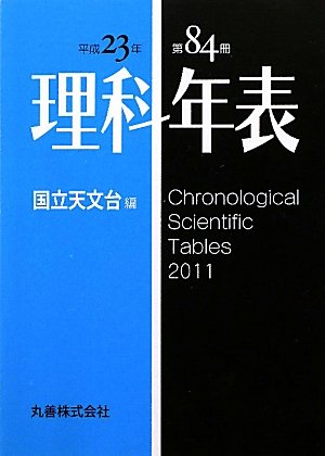 理科年表 平成23年 理科年表 平成23年