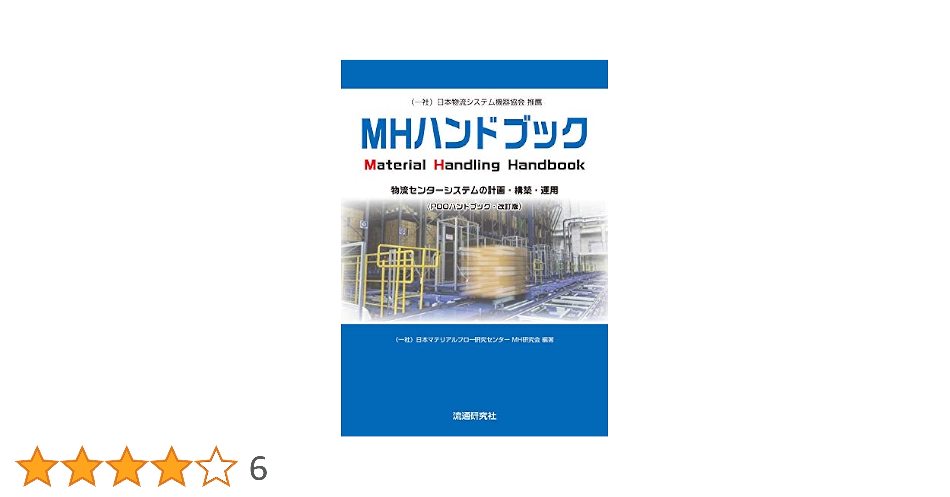MHハンドブック 物流センターシステムの計画・構築・運用 PDOハンドブック・改訂版 / 日本マテリアルフロー研究センター MH研究会 編著（単行本） MHハンドブック 物流センターシステムの計画・構築・運用 (PDO