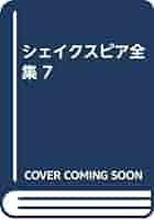 ☆【シェイクスピア全集(7)】シェイクスピア(R0167) シェイクスピア全集 全7巻揃(小田島雄志 訳) / 古本、中古本、古