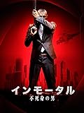 インモータル 不死身の男(字幕版)