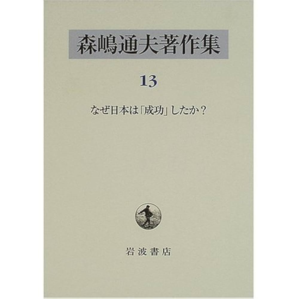 森嶋通夫著作集　7巻なし 森嶋通夫著作集 7 | 森嶋 通夫, 高須賀 義博 |本 | 通販 | Amazon