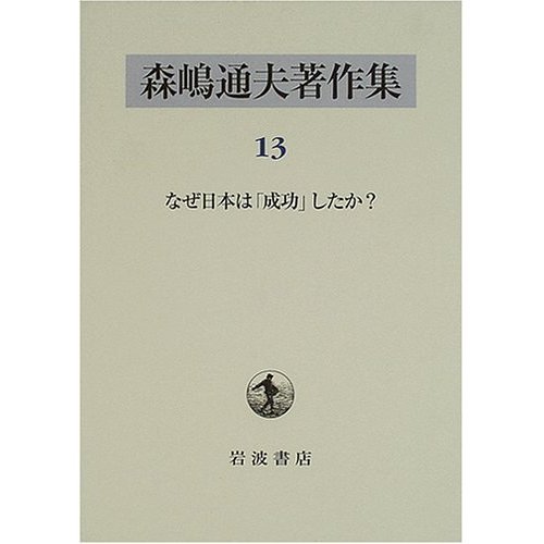 和歌森太郎著作集〈第1巻〉日本の協同体 (1980年) 森嶋通夫著作集 13 | 森嶋 通夫 |本 | 通販 | Amazon