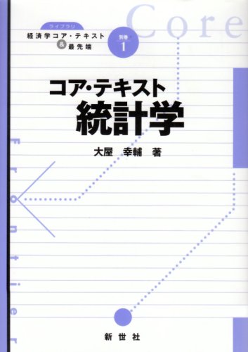 PDFダウンロード コア・テキスト統計学 (ライブラリ経済学コア・テキスト&最先端) バイ