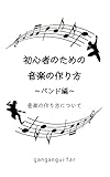 初心者のための音楽の作り方　　　　　　　　　　　　　　　　　　　　　　　　　　　　　　　　　　　　　　　　　　　　　　　　　　　　　　　　　　　　　　　　　　　　　　　　　　　　　　　　　　　　　　　　　　: 音楽の作り方について (輝出版)
