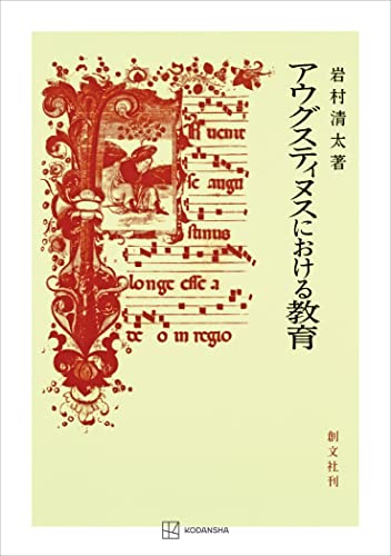 アウグスティヌスにおける教育 (創文社オンデマンド叢書)