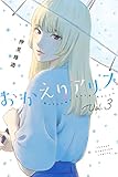 おかえりアリス（３） (週刊少年マガジンコミックス)