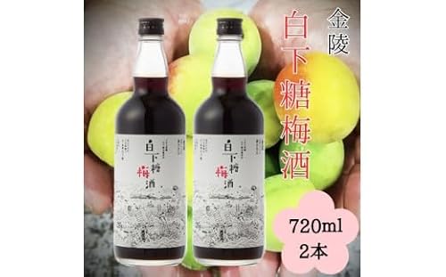 白下糖梅酒 720ml 2本セット[A-39]