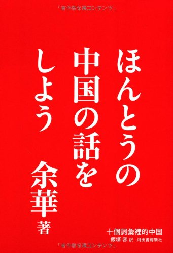 キンドル 無料電子書籍 ほんとうの中国の話をしよう バイ