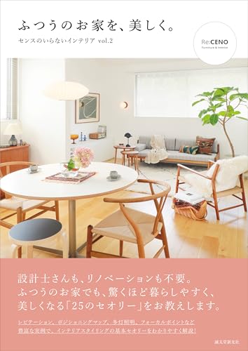 ふつうのお家を、美しく。センスのいらないインテリア vol.2