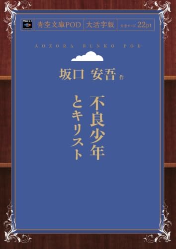 不良少年とキリスト (青空文庫POD(大活字版）) | 坂口安吾 |本 | 通販