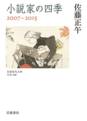 小説家の四季 2007-2015 (岩波現代文庫)