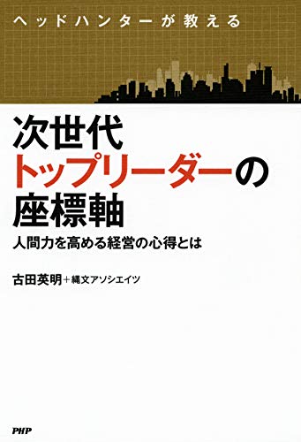 Amazon Com ヘッドハンターが教える 次世代トップリーダーの座標軸 人間力を高める経営の心得とは Japanese Edition Ebook 古田 英明 Kindle Store