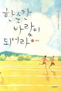 Paperback Be a fleeting wind. 2 (Korean edition) [Korean] Book