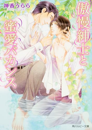 傲慢紳士と蜜愛バカンス (角川ルビー文庫)