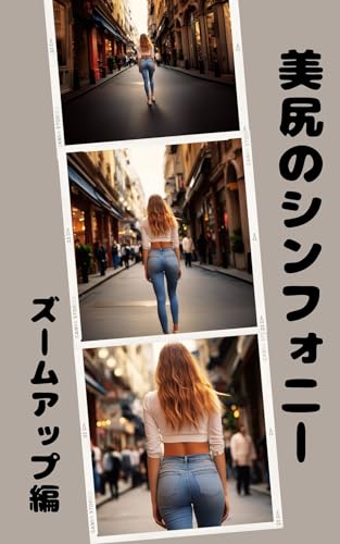 美尻のシンフォニー: ズームアップ編(AI 美女 写真集 )※21人