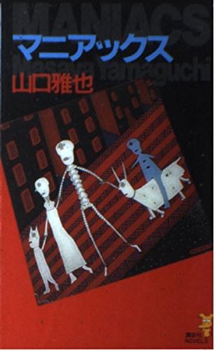 マニアックス (講談社ノベルス)