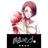 創造のリンゴ(1) (GANMA!)