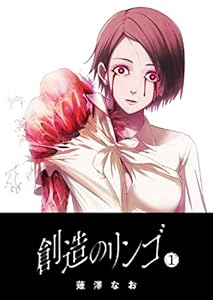 創造のリンゴ(1) (GANMA!)
