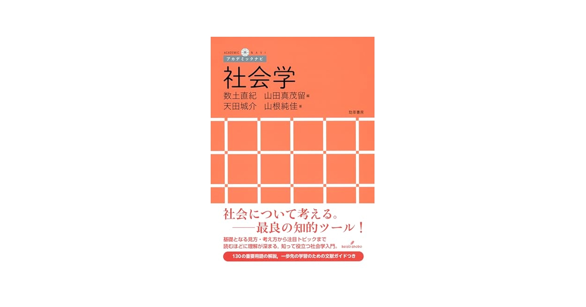 Amazon.co.jp: 社会学 (アカデミックナビ) : 数土 直紀, 山田 真