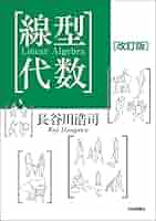 線型代数（改訂版） | 長谷川 浩司 | 数学 | Kindleストア | Amazon