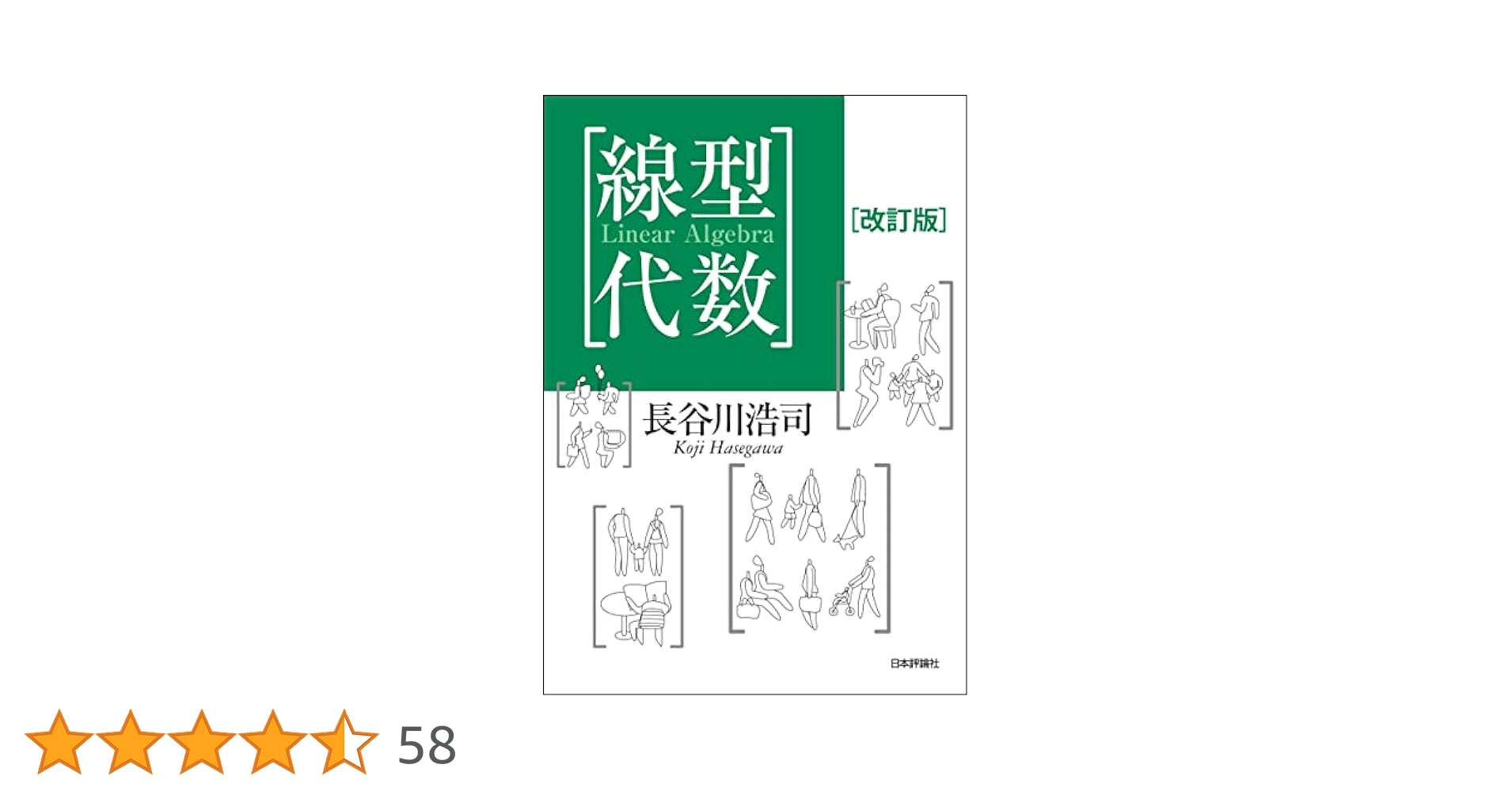 平成4年版　長者番付 関東版 線型代数（改訂版） | 長谷川 浩司 | 数学 | Kindleストア | Amazon