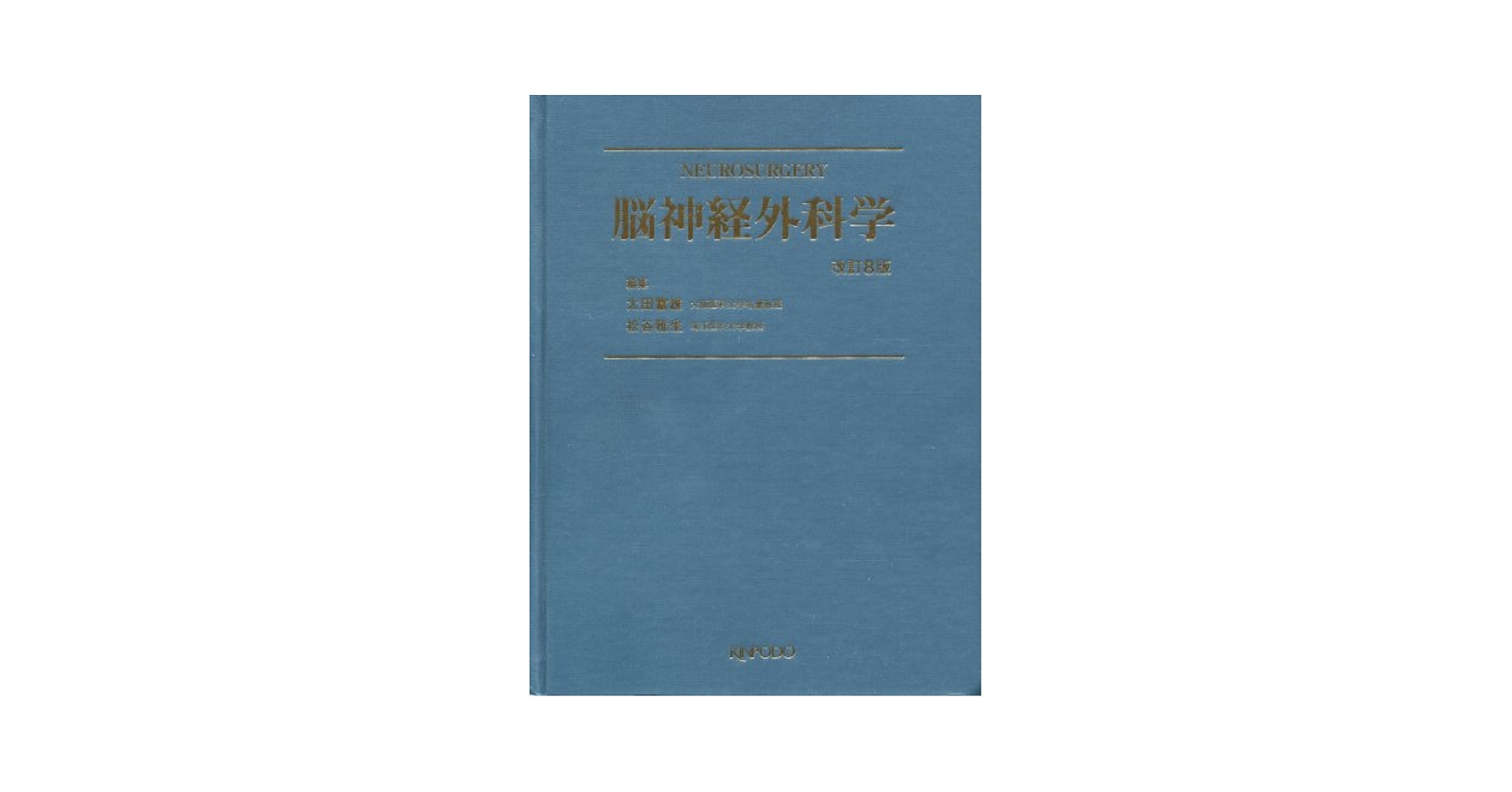 脳神経外科学 改訂第8版 太田 富雄; 松谷 雅生 脳神経外科学 改訂第8版 | 太田 富雄, 松谷 雅生 |本 | 通販