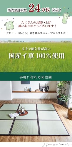 国産 い草 置き畳 ユニット畳「 あぐら 4畳半セット 新 」ナチュラル(#8326309x6) 1畳4枚/半畳1枚 長方形 畳 ユニット 畳マット 和室 和風 リビング 軽量 防音 傷防止 和モダン 日本製 tatami ジョイントマット プレイマット ベビーマット フロアマット 国産 [3]