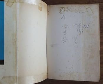 【中古】 子どもと心が通うには/黎明書房/霜田一敏 Amazon.co.jp: 私の交遊抄: 故旧哀傷・五 : 中村稔: 本