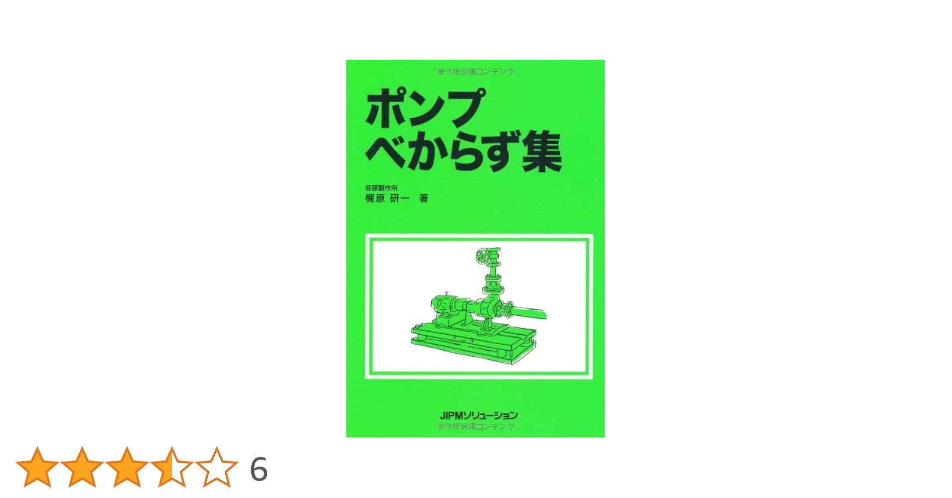 ポンプべからず集 | 梶原 研一 |本 | 通販 | Amazon