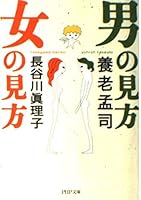 男の見方 女の見方 4569571360 Book Cover