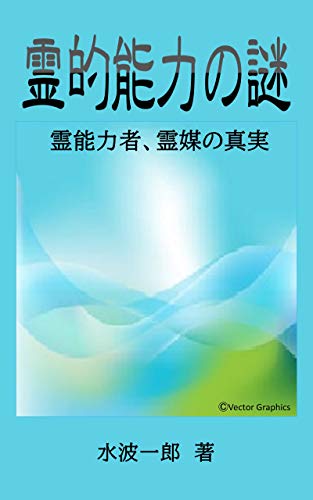 無料電子書籍 おすすめ 霊的能力の謎: 霊能力者、霊媒の真実 バイ