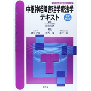 Amazon.co.jp: 理学療法学 - リハビリテーション: 本