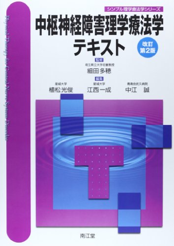 中枢神経障害理学療法学テキスト (シンプル理学療法学シリーズ) 中枢神経障害理学療法学テキスト (シンプル理学療法学シリーズ)