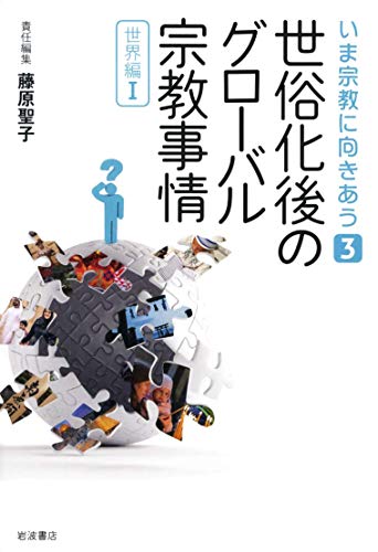 世俗化後のグローバル宗教事情 〈世界編I〉 (いま宗教に向きあう 第3巻)