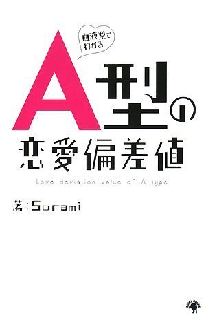 血液型でわかるa型の恋愛偏差値 Sorami 本 通販 Amazon